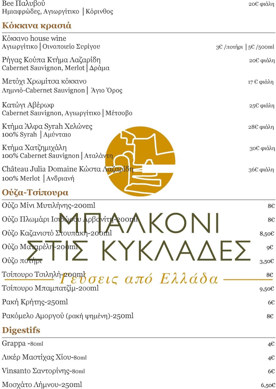 Domaine Kώστα Λαζαρίδη 100% Merlot Ανδριανή Ούζα-Τσίπουρα 20 φιάλη 3 /ποτήρι 5 /500ml 20 φιάλη 17 φιάλη 25 φιάλη 28 φιάλη 30 φιάλη 36 φιάλη Ούζο Μίνι Μυτιλήνης-200ml 8 Ούζο Πλωµάρι Ισιδώρου