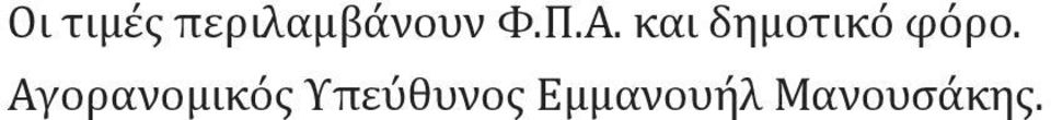 και δημοτικό φόρο.