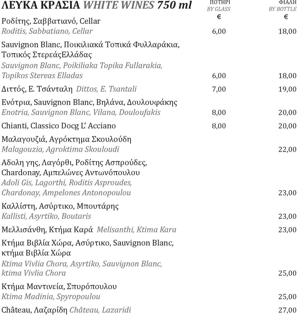 Tsantali 7,00 19,00 Ενότρια, Sauvignon Blanc, Βηλάνα, Δουλουφάκης Enotria, Sauvignon Blanc, Vilana, Douloufakis 8,00 20,00 Chianti, Classico Docg L Acciano 8,00 20,00 Μαλαγουζιά, Αγρόκτημα Σκουλούδη