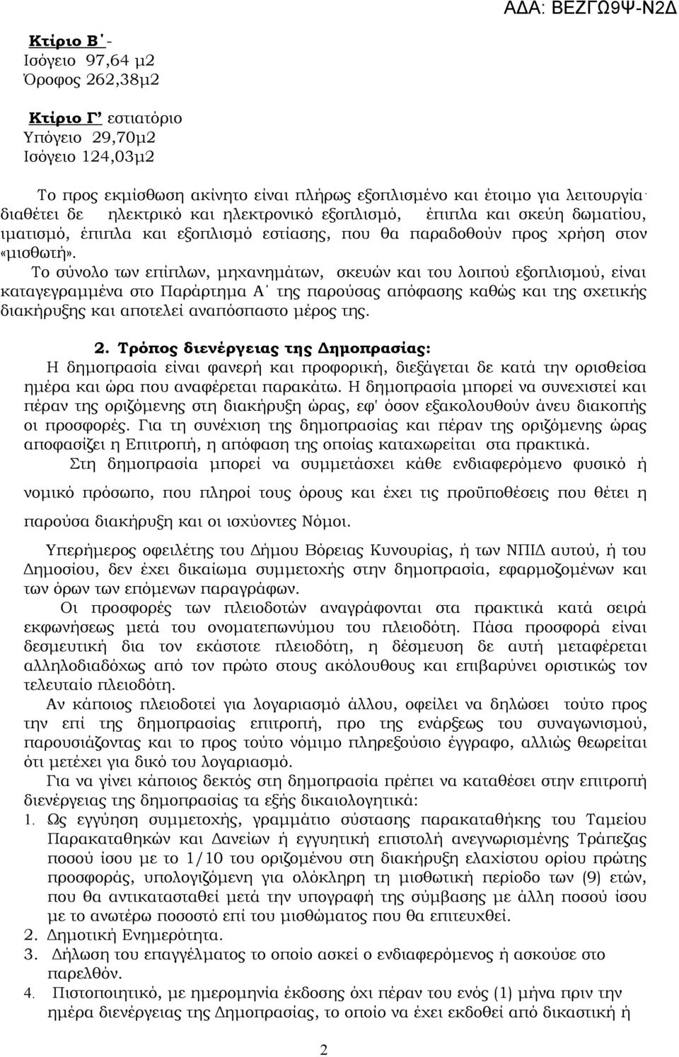 Το σύνολο των επίπλων, μηχανημάτων, σκευών και του λοιπού εξοπλισμού, είναι καταγεγραμμένα στο Παράρτημα Α της παρούσας απόφασης καθώς και της σχετικής διακήρυξης και αποτελεί αναπόσπαστο μέρος της.