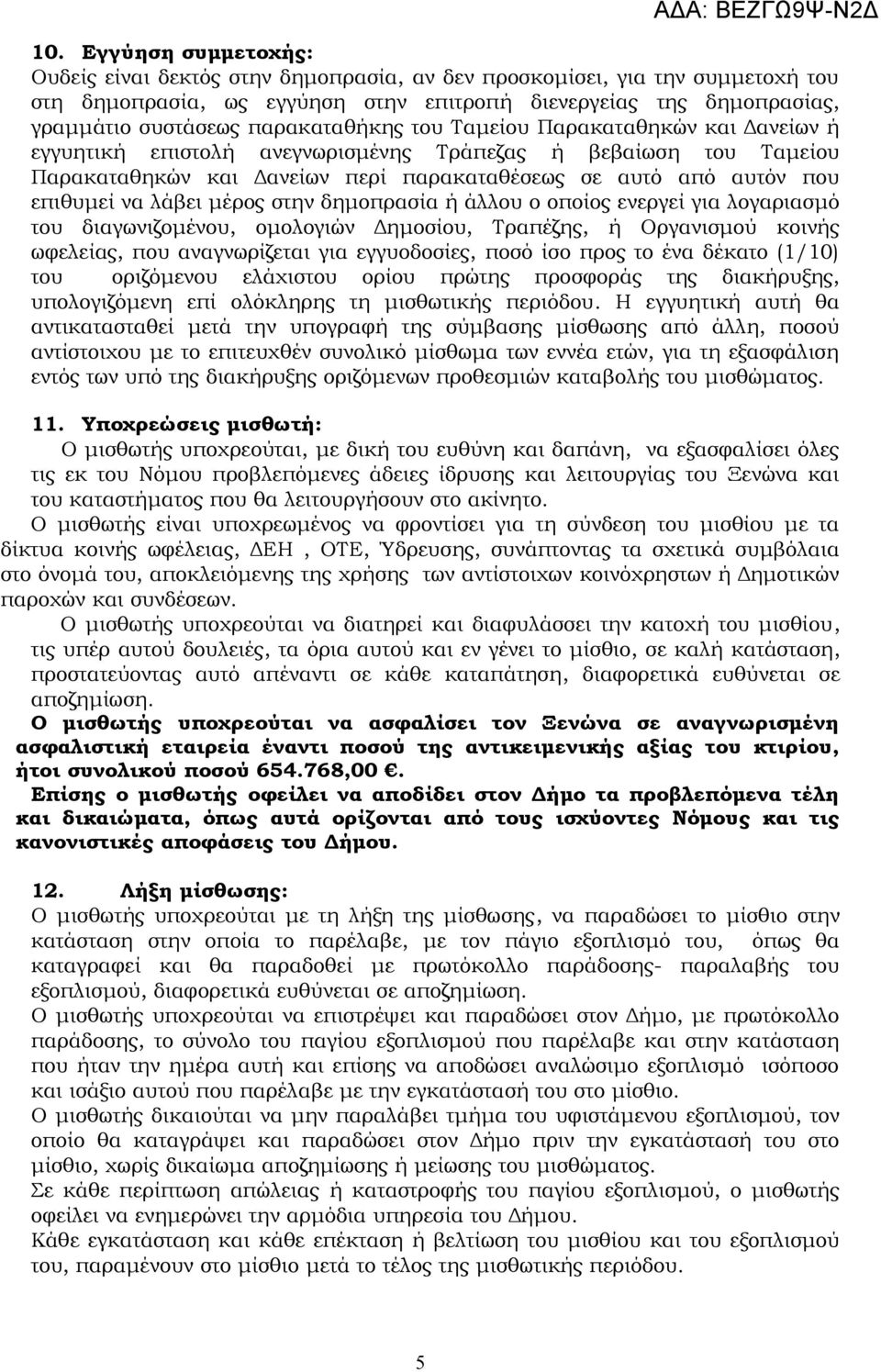 λάβει μέρος στην δημοπρασία ή άλλου ο οποίος ενεργεί για λογαριασμό του διαγωνιζομένου, ομολογιών Δημοσίου, Τραπέζης, ή Οργανισμού κοινής ωφελείας, που αναγνωρίζεται για εγγυοδοσίες, ποσό ίσο προς το