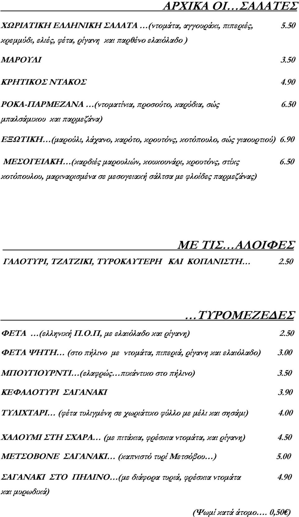 90 ΜΕΣΟΓΕΙΑΚΗ (καρδιές µαρουλιών, κουκουνάρι, κρουτόνς, στίκς 6.50 κοτό ουλου, µαριναρισµένα σε µεσογειακή σάλτσα µε φλοίδες αρµεζάνας) ΜΕ ΤΙΣ ΑΛΟΙΦΕΣ ΓΑΛΟΤΥΡΙ, ΤΖΑΤΖΙΚΙ, ΤΥΡΟΚΑΥΤΕΡΗ ΚΑΙ ΚΟΠΑΝΙΣΤΗ 2.