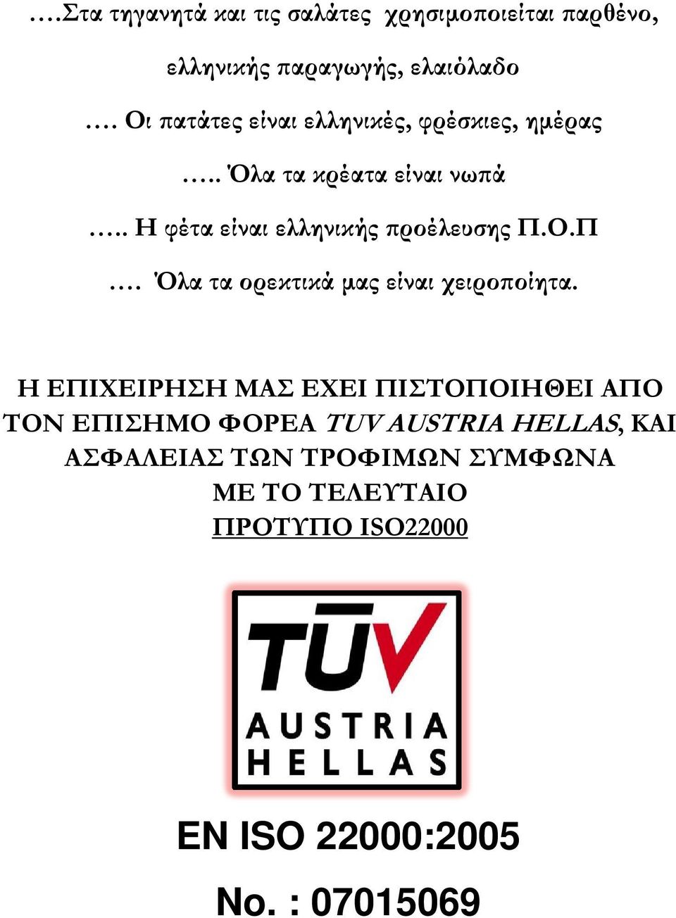 . Η φέτα είναι ελληνικής ροέλευσης Π.Ο.Π. Όλα τα ορεκτικά µας είναι χειρο οίητα.