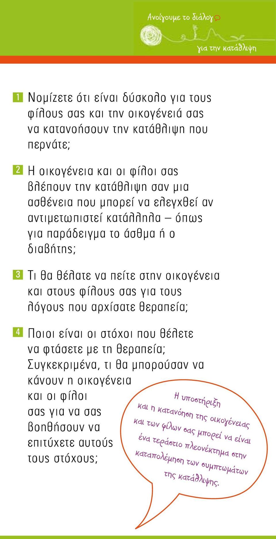 που αρχίσατε θεραπεία; Ποιοι είναι οι στόχοι που θέλετε να φτάσετε με τη θεραπεία; Συγκεκριμένα, τι θα μπορούσαν να κάνουν η οικογένεια και οι φίλοι σας για να σας βοηθήσουν να