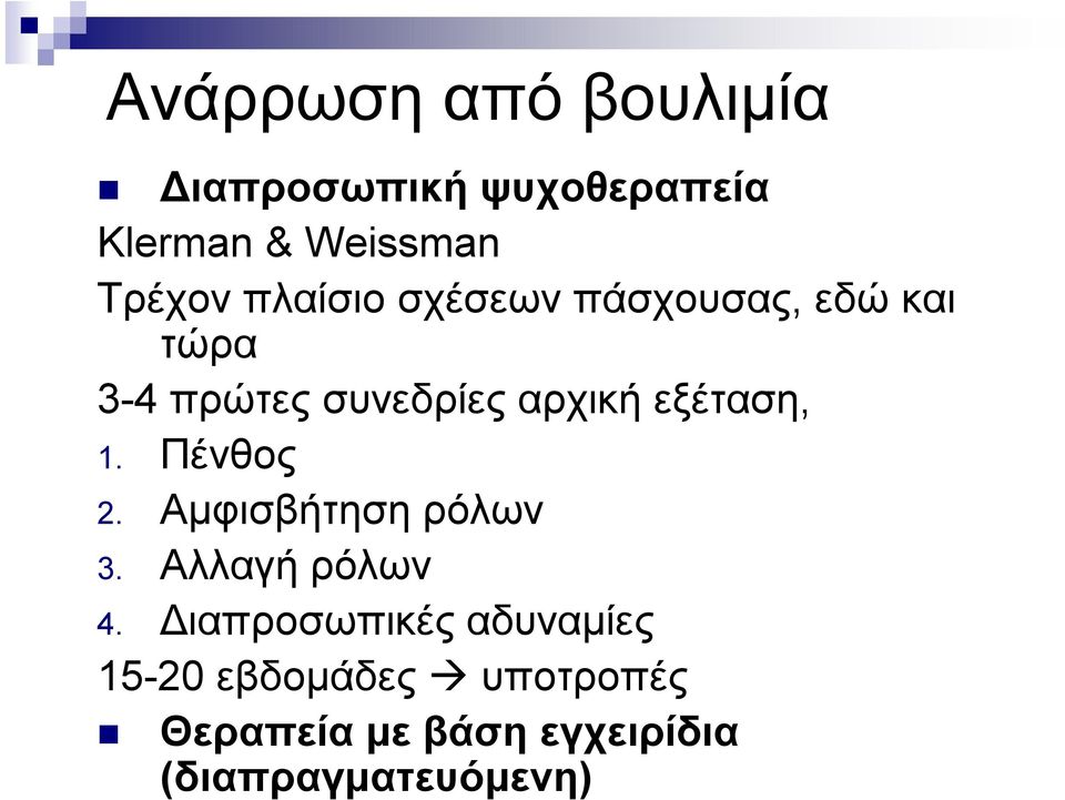 εξέταση, 1. Πένθος 2. Αμφισβήτηση ρόλων 3. Αλλαγή ρόλων 4.