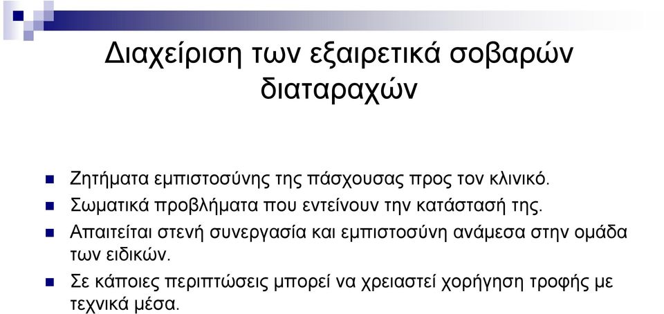 Σωματικά προβλήματα που εντείνουν την κατάστασή της.