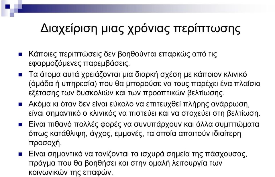 βελτίωσης. Ακόμα κι όταν δεν είναι εύκολο να επιτευχθεί πλήρης ανάρρωση, είναι σημαντικό ο κλινικός να πιστεύει και να στοχεύει στη βελτίωση.