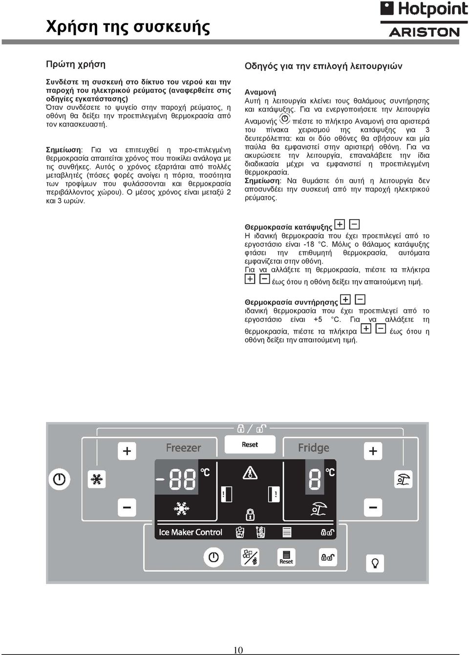 Αυτός ο χρόνος εξαρτάται από πολλές μεταβλητές (πόσες φορές ανοίγει η πόρτα, ποσότητα των τροφίμων που φυλάσσονται και θερμοκρασία περιβάλλοντος χώρου). Ο μέσος χρόνος είναι μεταξύ 2 και 3 ωρών.