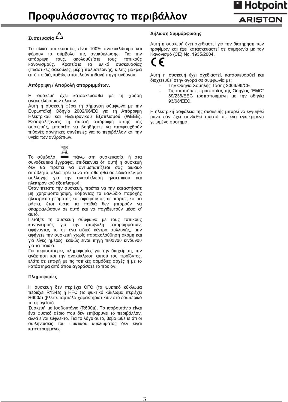 Η συσκευή έχει κατασκευασθεί με τη χρήση ανακυκλώσιμων υλικών. Αυτή η συσκευή φέρει τη σήμανση σύμφωνα με την Ευρωπαϊκή Οδηγία 2002/96/EC για τη Απόρριψη Ηλεκτρικού και Ηλεκτρονικού Εξοπλισμού (WEEE).