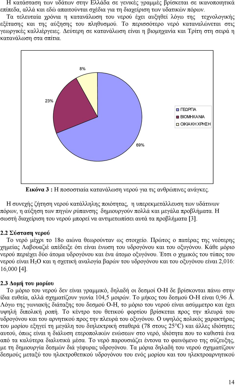 εύτερη σε κατανάλωση είναι η βιοµηχανία και Τρίτη στη σειρά η κατανάλωση στα σπίτια. 8% 23% ΓΕΩΡΓΙΑ ΒΙΟΜΗΧΑΝΙΑ ΟΙΚΙΑΚΗ ΧΡΗΣΗ 69% Εικόνα 3 : Η ποσοστιαία κατανάλωση νερού για τις ανθρώπινες ανάγκες.