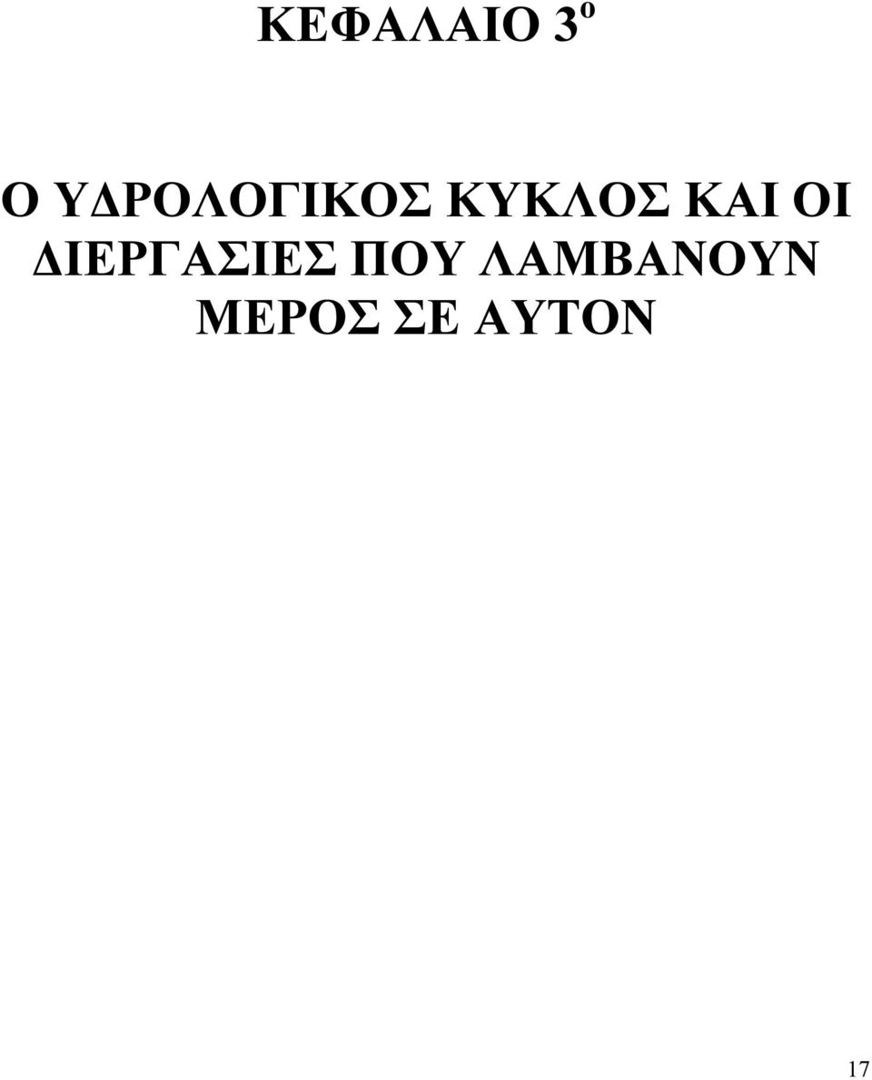 ΟΙ ΙΕΡΓΑΣΙΕΣ ΠΟΥ