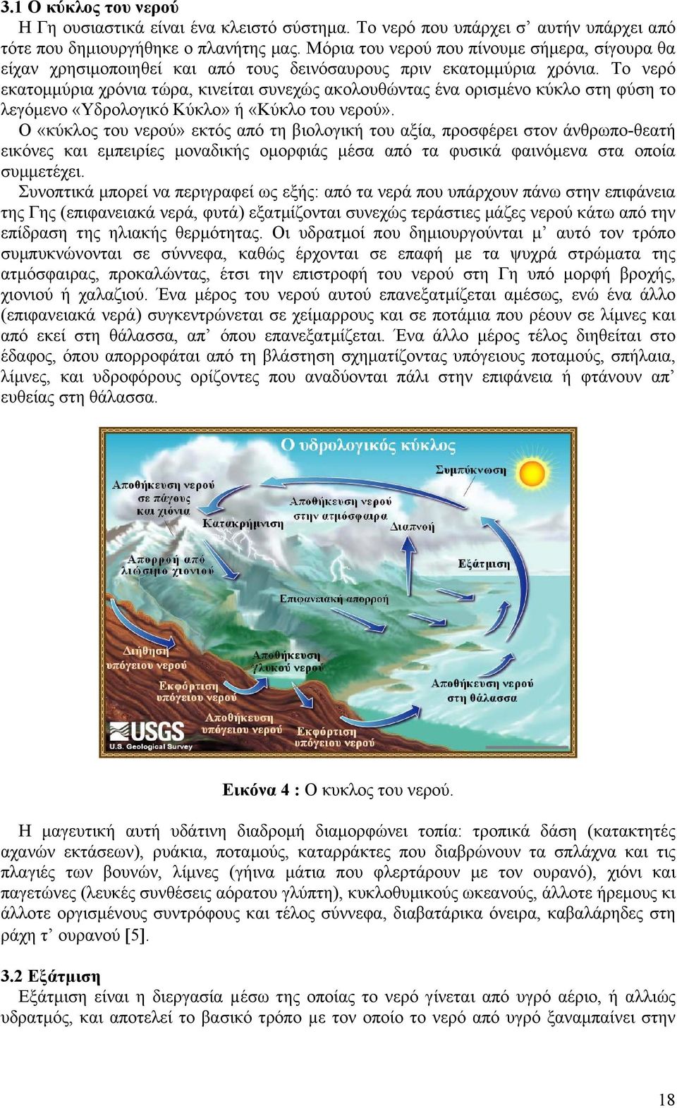 Το νερό εκατοµµύρια χρόνια τώρα, κινείται συνεχώς ακολουθώντας ένα ορισµένο κύκλο στη φύση το λεγόµενο «Υδρολογικό Κύκλο» ή «Κύκλο του νερού».