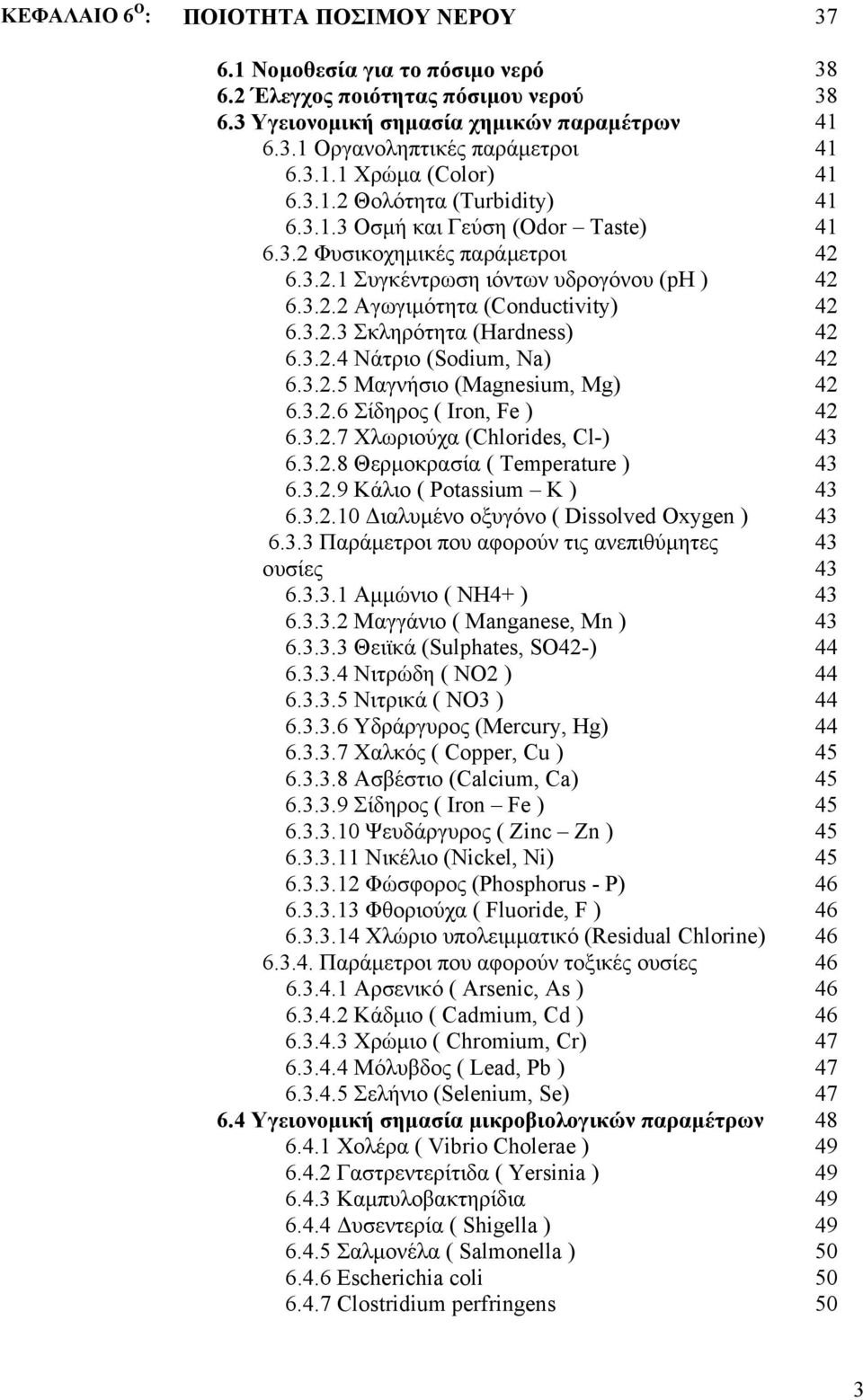 3.2.4 Νάτριο (Sodium, Na) 6.3.2.5 Μαγνήσιο (Magnesium, Mg) 6.3.2.6 Σίδηρος ( Iron, Fe ) 6.3.2.7 Χλωριούχα (Chlorides, Cl-) 6.3.2.8 Θερµοκρασία ( Temperature ) 6.3.2.9 Κάλιο ( Potassium K ) 6.3.2.10 ιαλυµένο οξυγόνο ( Dissolved Oxygen ) 6.