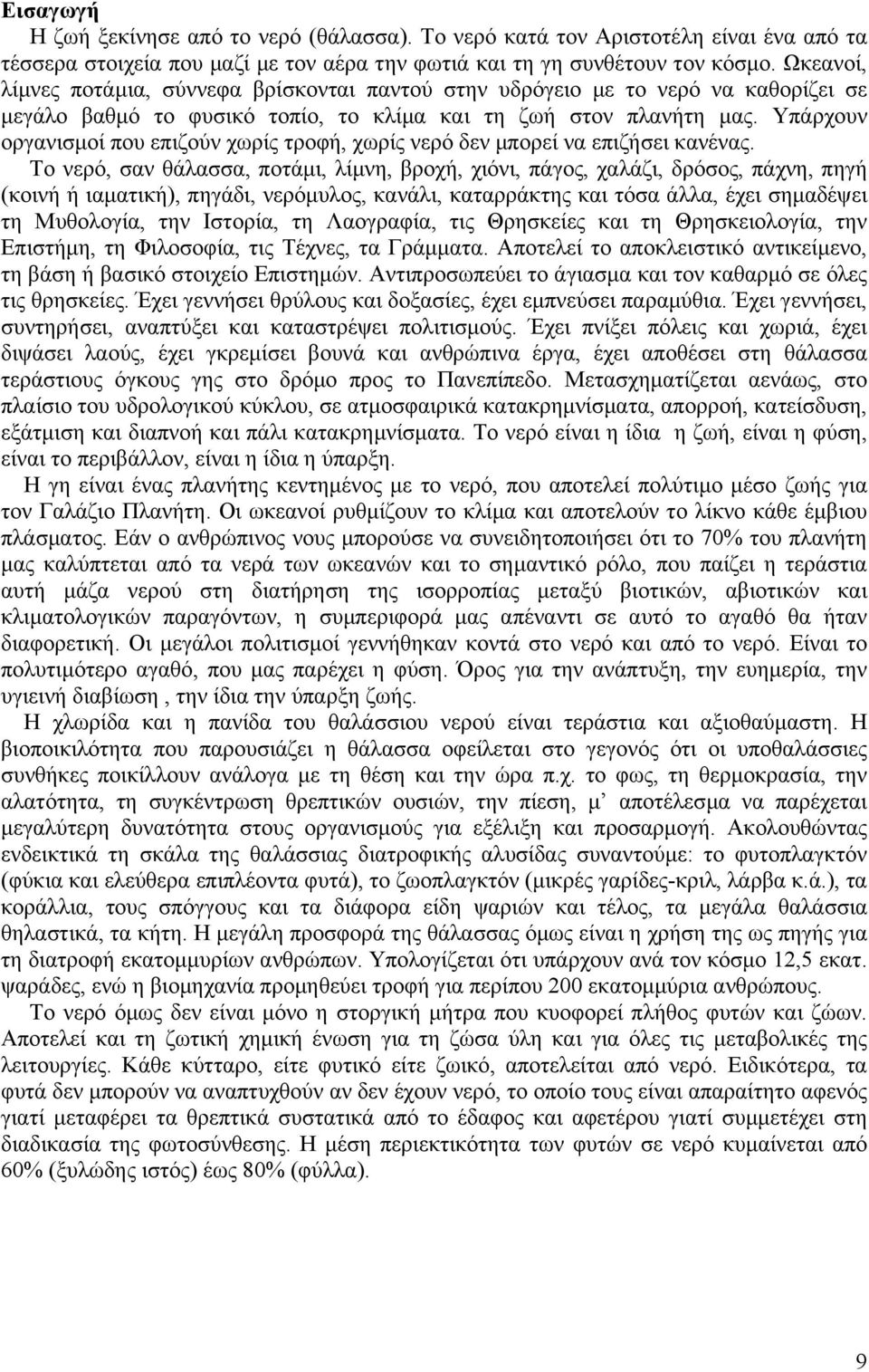 Υπάρχουν οργανισµοί που επιζούν χωρίς τροφή, χωρίς νερό δεν µπορεί να επιζήσει κανένας.