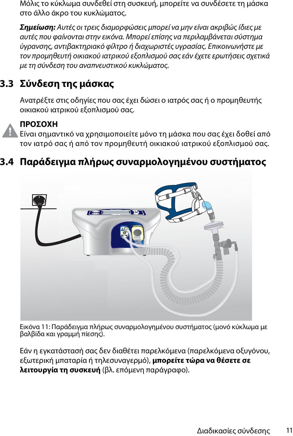 Μπορεί επίσης να περιλαμβάνεται σύστημα ύγρανσης, αντιβακτηριακό φίλτρο ή διαχωριστές υγρασίας.