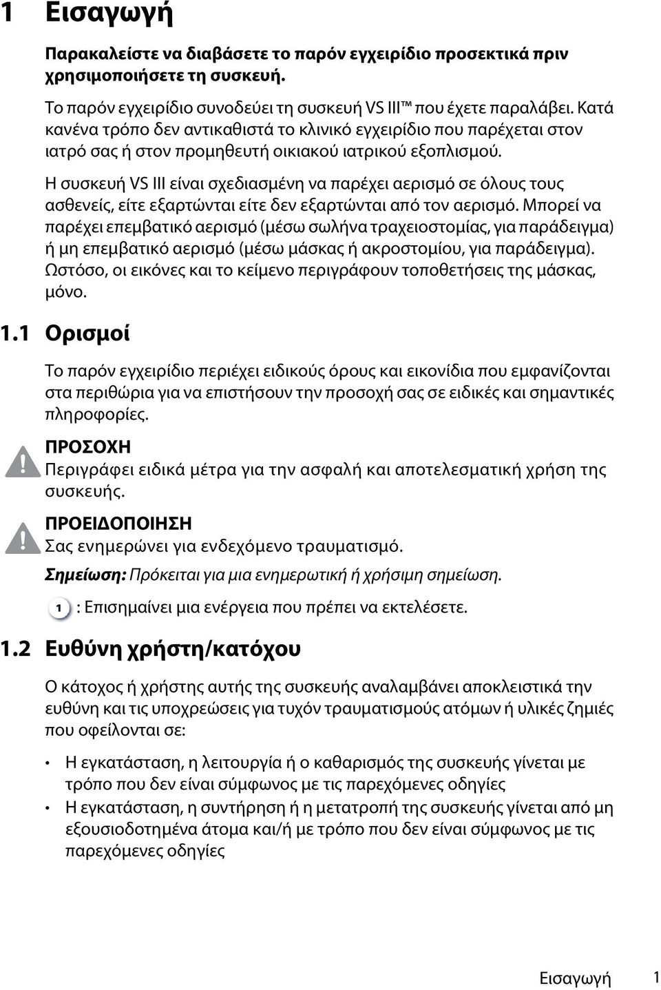 Η συσκευή VS III είναι σχεδιασμένη να παρέχει αερισμό σε όλους τους ασθενείς, είτε εξαρτώνται είτε δεν εξαρτώνται από τον αερισμό.