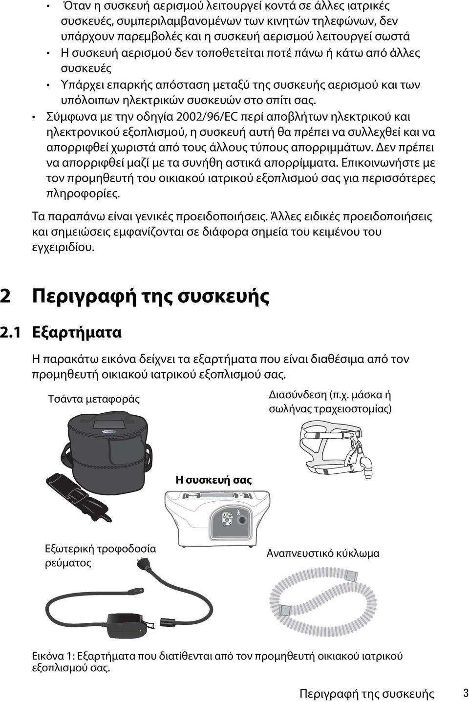 Σύμφωνα με την οδηγία 22/96/EC περί αποβλήτων ηλεκτρικού και ηλεκτρονικού εξοπλισμού, η συσκευή αυτή θα πρέπει να συλλεχθεί και να απορριφθεί χωριστά από τους άλλους τύπους απορριμμάτων.