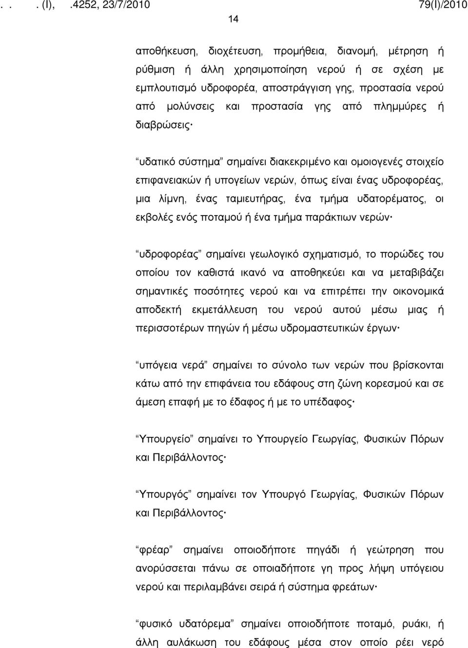 εκβολές ενός ποταμού ή ένα τμήμα παράκτιων νερών υδροφορέας σημαίνει γεωλογικό σχηματισμό, το πορώδες του οποίου τον καθιστά ικανό να αποθηκεύει και να μεταβιβάζει σημαντικές ποσότητες νερού και να