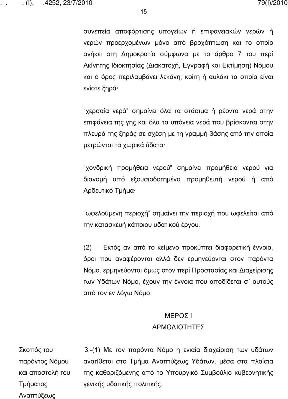 που βρίσκονται στην πλευρά της ξηράς σε σχέση με τη γραμμή βάσης από την οποία μετρώνται τα χωρικά ύδατα χονδρική προμήθεια νερού σημαίνει προμήθεια νερού για διανομή από εξουσιοδοτημένο προμηθευτή