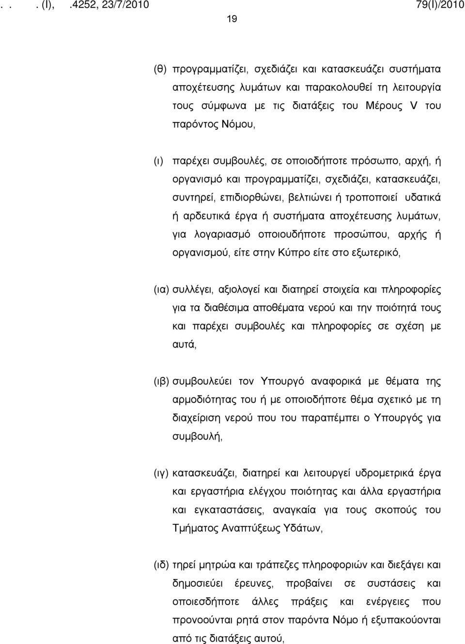 λογαριασμό οποιουδήποτε προσώπου, αρχής ή οργανισμού, είτε στην Κύπρο είτε στο εξωτερικό, (ια) συλλέγει, αξιολογεί και διατηρεί στοιχεία και πληροφορίες για τα διαθέσιμα αποθέματα νερού και την