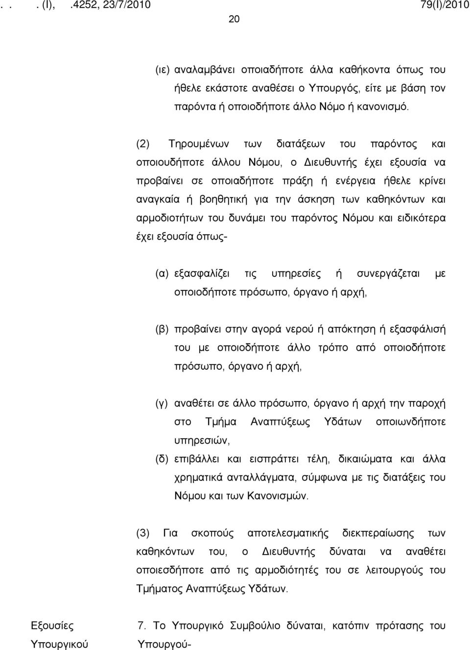 καθηκόντων και αρμοδιοτήτων του δυνάμει του παρόντος Νόμου και ειδικότερα έχει εξουσία όπως- (α) εξασφαλίζει τις υπηρεσίες ή συνεργάζεται με οποιοδήποτε πρόσωπο, όργανο ή αρχή, (β) προβαίνει στην