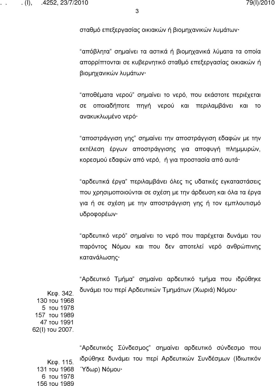 αποστράγγισης για αποφυγή πλημμυρών, κορεσμού εδαφών από νερό, ή για προστασία από αυτά αρδευτικά έργα περιλαμβάνει όλες τις υδατικές εγκαταστάσεις που χρησιμοποιούνται σε σχέση με την άρδευση και