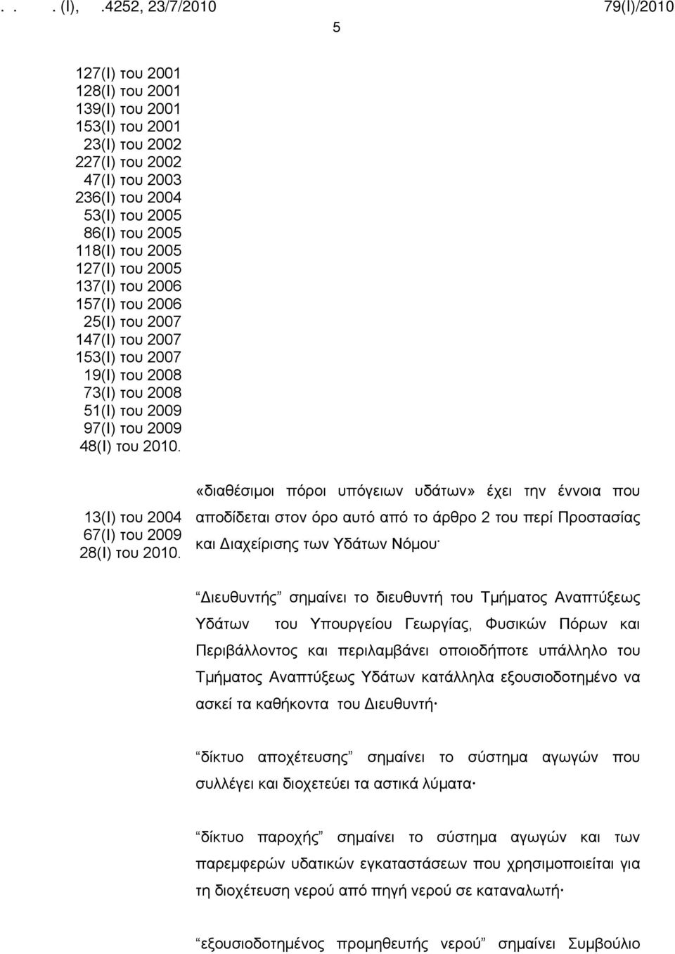 «διαθέσιμοι πόροι υπόγειων υδάτων» έχει την έννοια που αποδίδεται στον όρο αυτό από το άρθρο 2 του περί Προστασίας και Διαχείρισης των Υδάτων Νόμου.