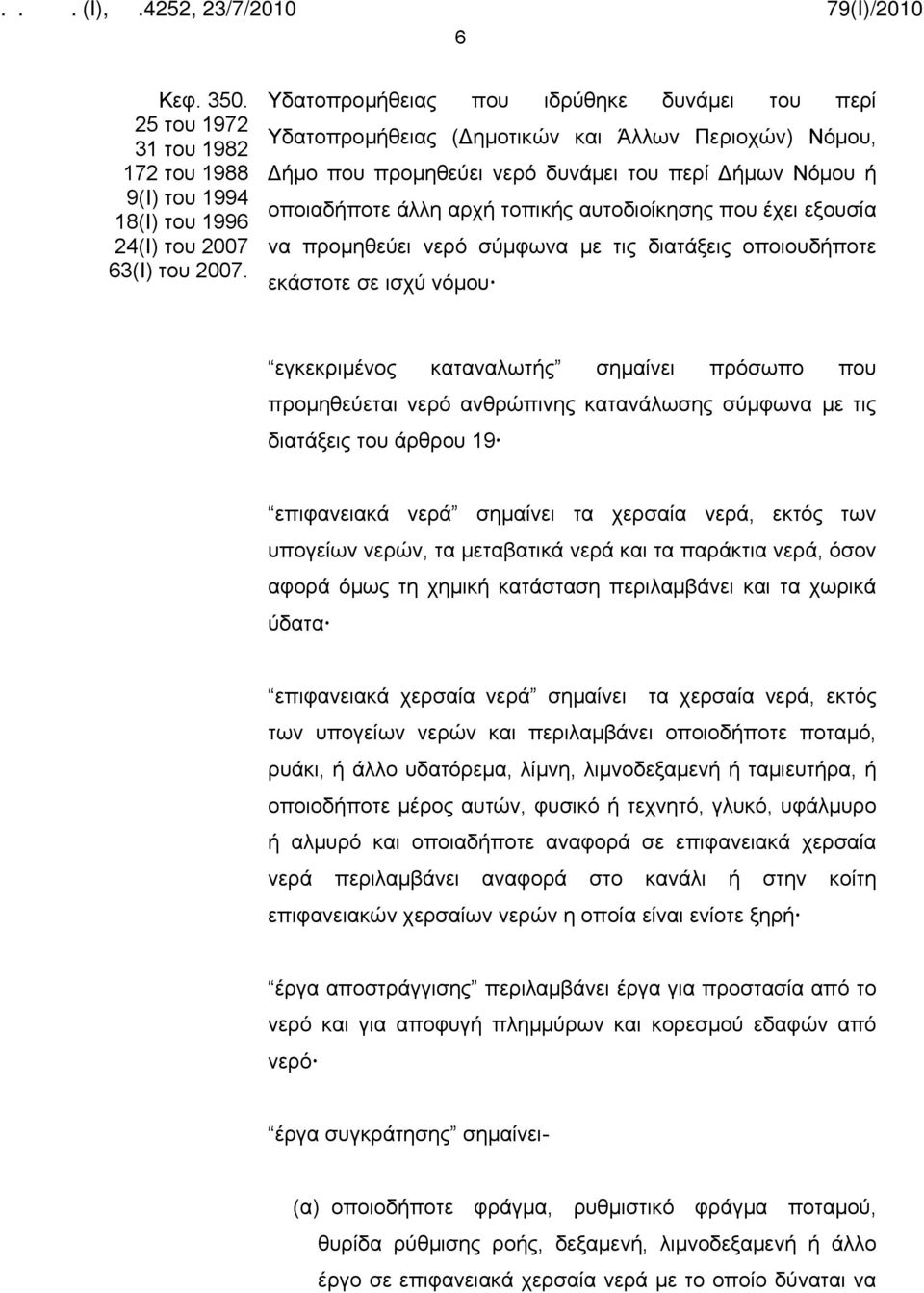 που έχει εξουσία να προμηθεύει νερό σύμφωνα με τις διατάξεις οποιουδήποτε εκάστοτε σε ισχύ νόμου εγκεκριμένος καταναλωτής σημαίνει πρόσωπο που προμηθεύεται νερό ανθρώπινης κατανάλωσης σύμφωνα με τις