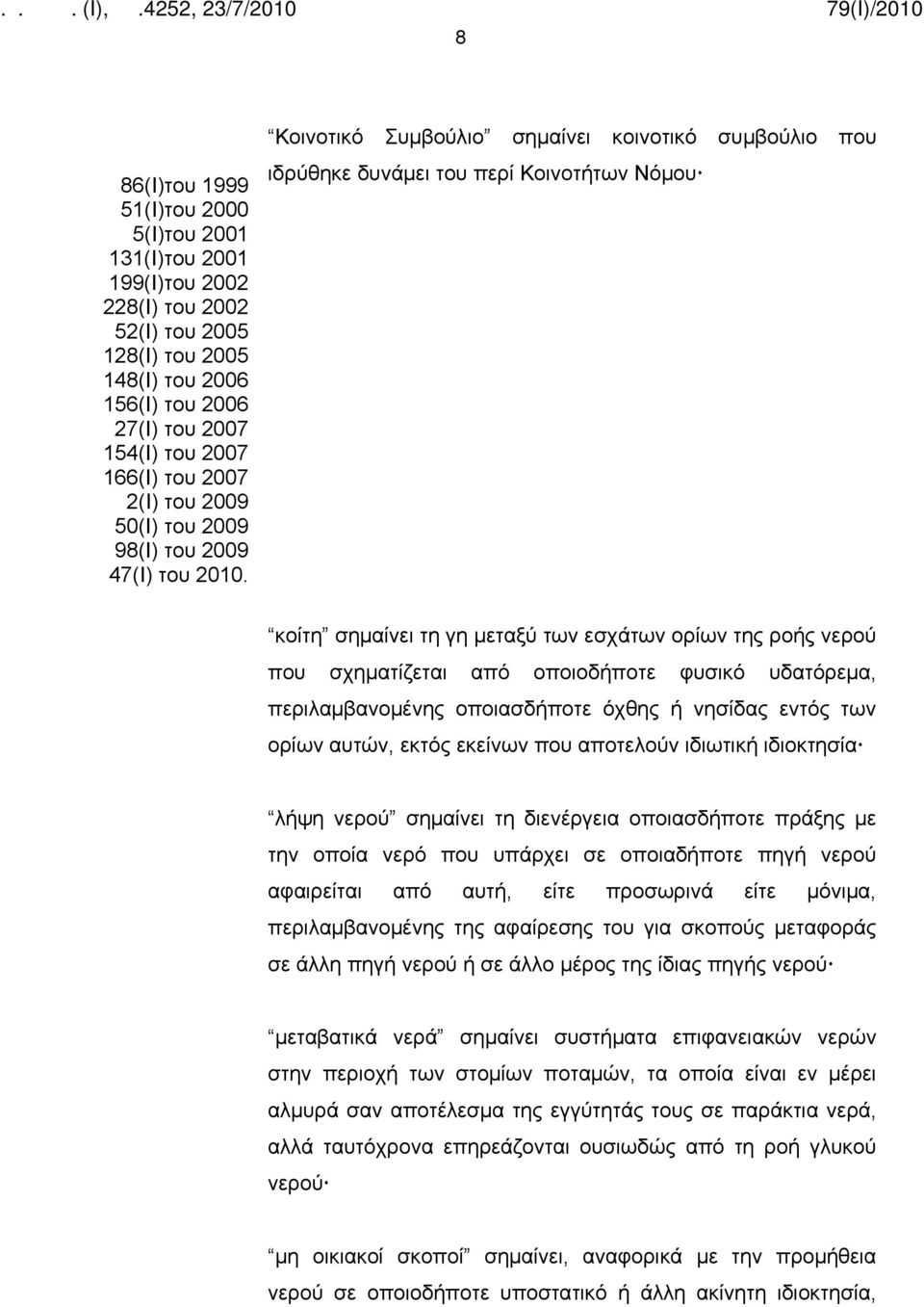 Κοινοτικό Συμβούλιο σημαίνει κοινοτικό συμβούλιο που ιδρύθηκε δυνάμει του περί Κοινοτήτων Νόμου κοίτη σημαίνει τη γη μεταξύ των εσχάτων ορίων της ροής νερού που σχηματίζεται από οποιοδήποτε φυσικό