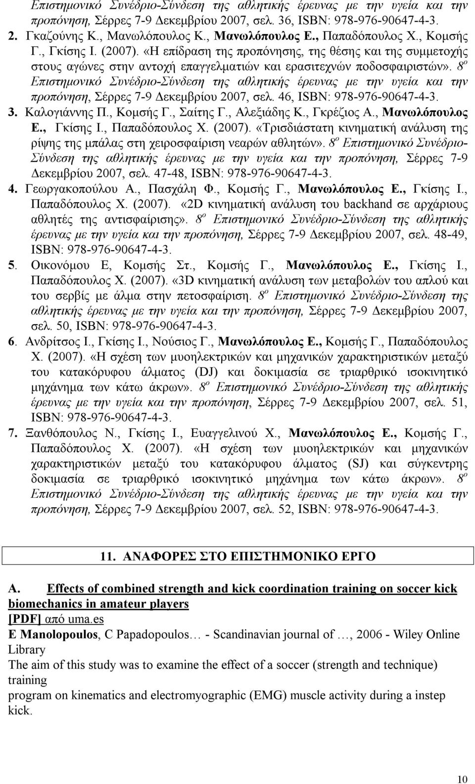 8 ο Επιστημονικό Συνέδριο-Σύνδεση της αθλητικής έρευνας με την υγεία και την προπόνηση, Σέρρες 7-9 Δεκεμβρίου 2007, σελ. 46, ISΒN: 978-976-90647-4-3. 3. Καλογιάννης Π., Κομσής Γ., Σαίτης Γ.