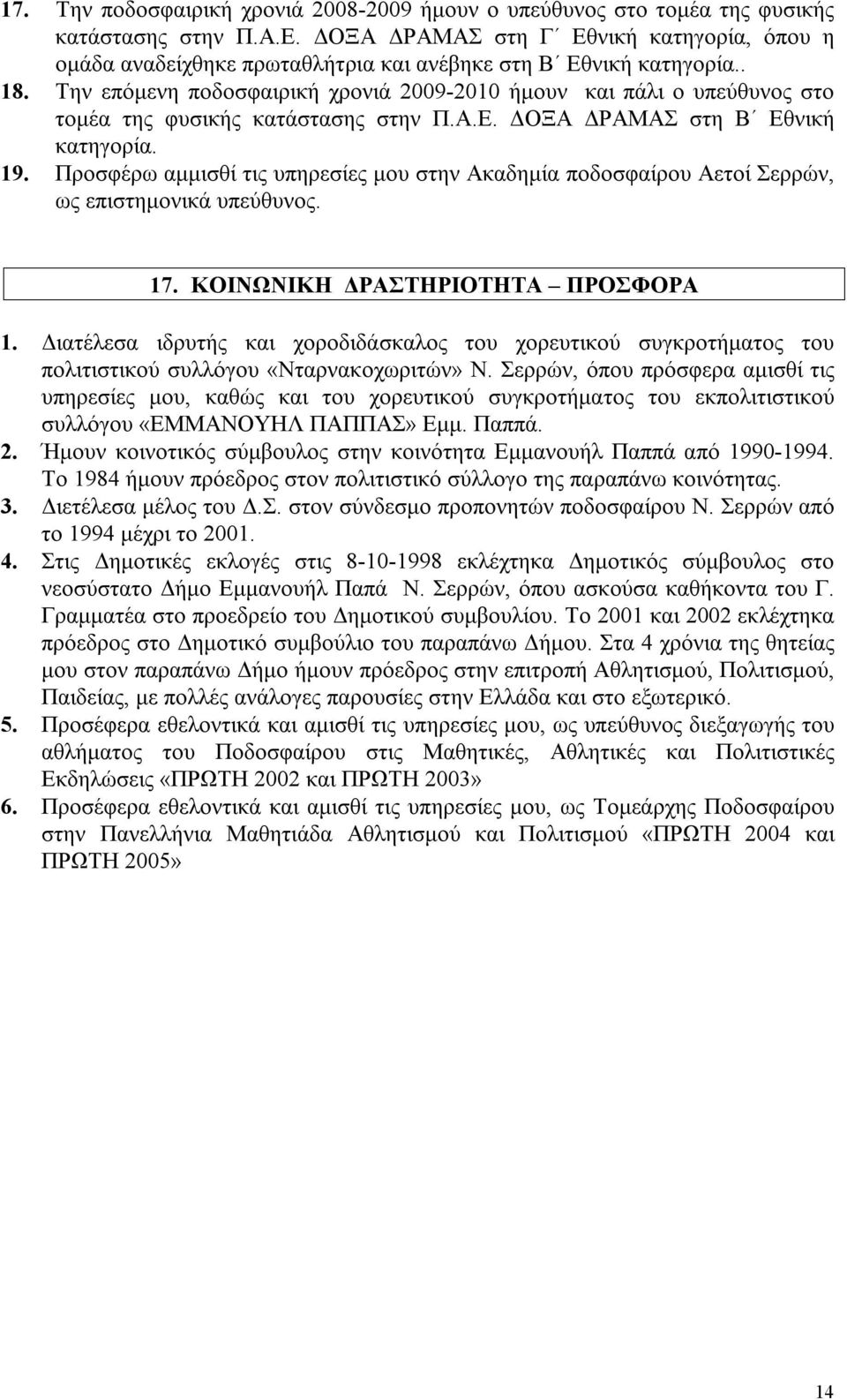 Την επόμενη ποδοσφαιρική χρονιά 2009-2010 ήμουν και πάλι ο υπεύθυνος στο τομέα της φυσικής κατάστασης στην Π.Α.Ε. ΔΟΞΑ ΔΡΑΜΑΣ στη Β Εθνική κατηγορία. 19.