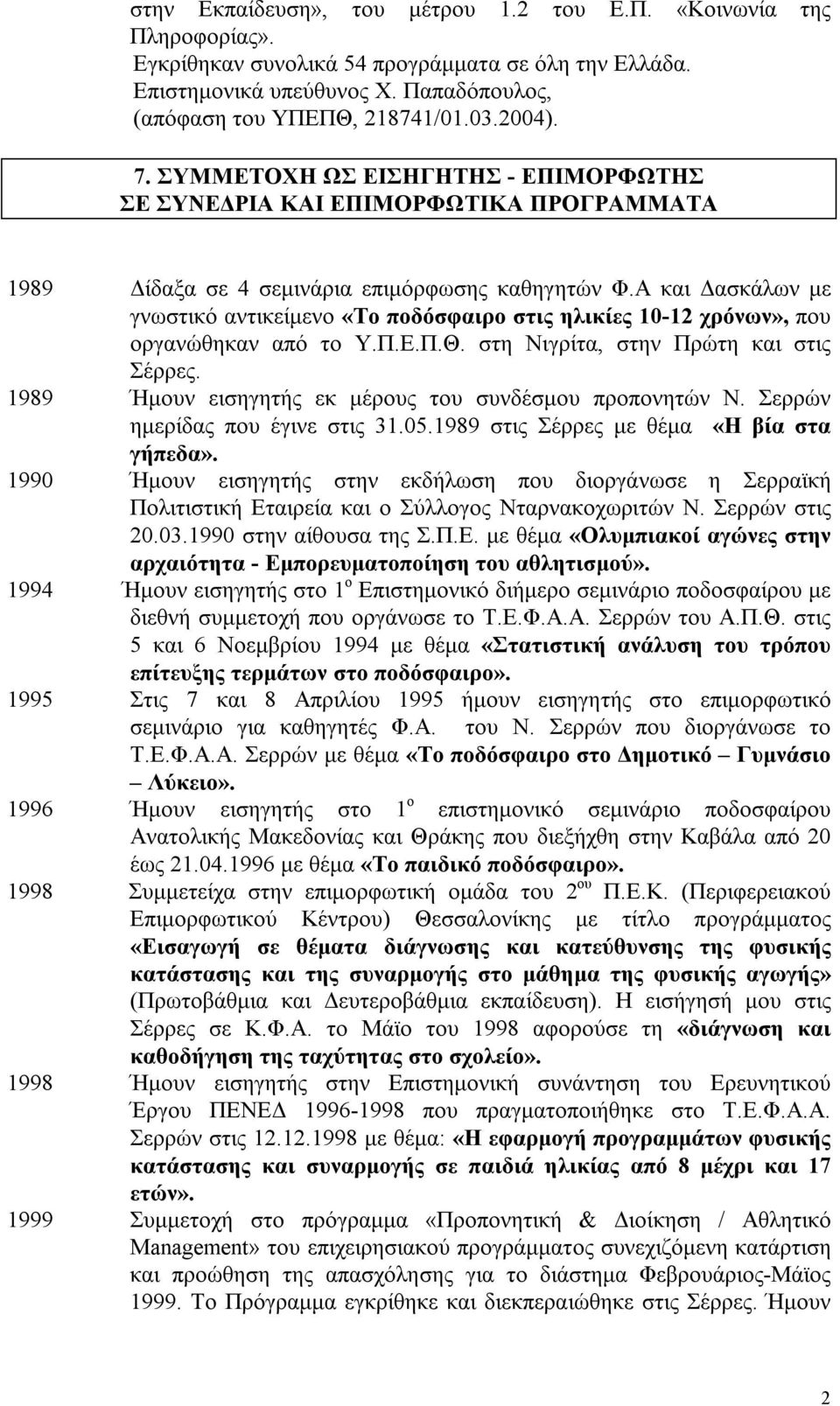 Α και Δασκάλων με γνωστικό αντικείμενο «Tο ποδόσφαιρο στις ηλικίες 10-12 χρόνων», που οργανώθηκαν από το Υ.Π.Ε.Π.Θ. στη Νιγρίτα, στην Πρώτη και στις Σέρρες.