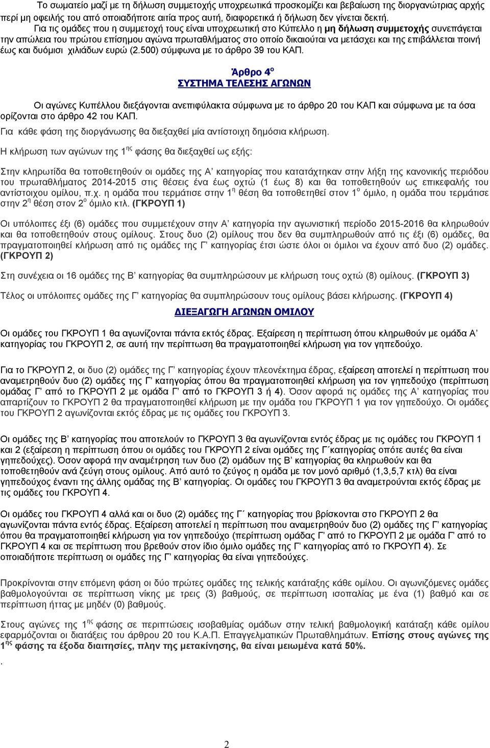 επιβάλλεται ποινή έως και δυόμισι χιλιάδων ευρώ (2.500) σύμφωνα με το άρθρο 39 του ΚΑΠ.