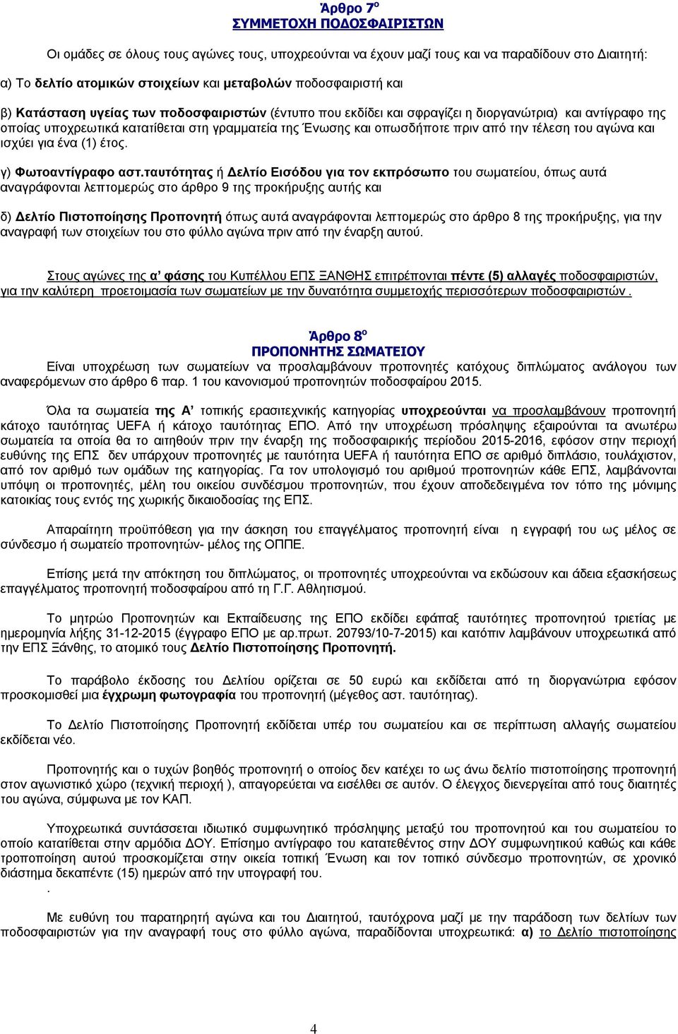 του αγώνα και ισχύει για ένα (1) έτος. γ) Φωτοαντίγραφο αστ.