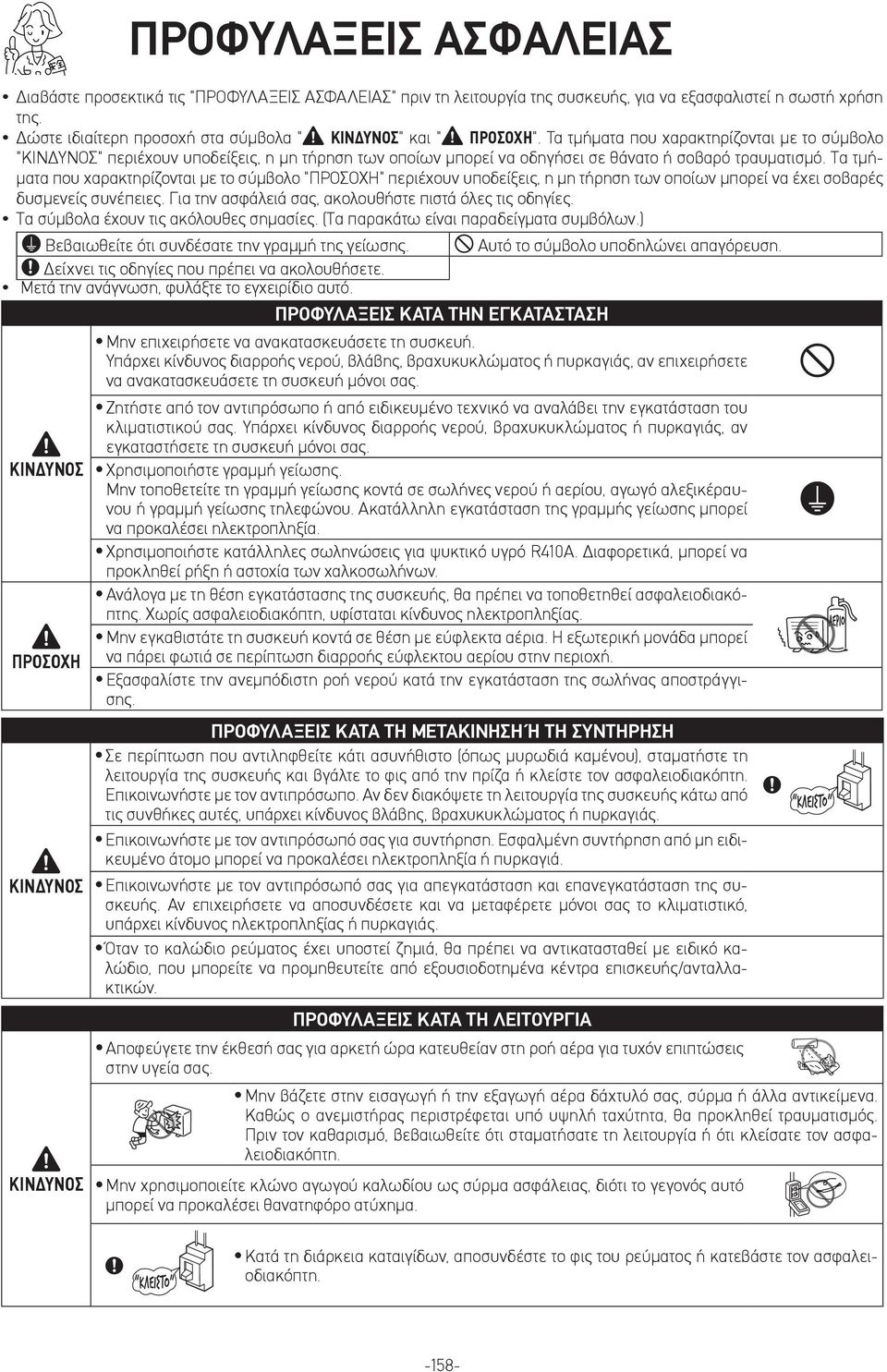 Τα τμήματα που χαρακτηρίζονται με το σύμβολο "ΚΙΝΔΥΝΟΣ" περιέχουν υποδείξεις, η μη τήρηση των οποίων μπορεί να οδηγήσει σε θάνατο ή σοβαρό τραυματισμό.