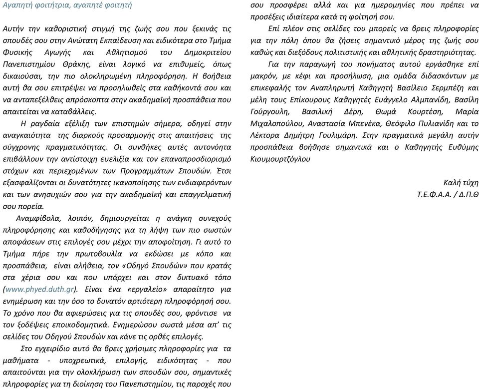 Η βοήθεια αυτή θα σου επιτρέψει να προσηλωθείς στα καθήκοντά σου και να ανταπεξέλθεις απρόσκοπτα στην ακαδημαϊκή προσπάθεια που απαιτείται να καταβάλλεις.