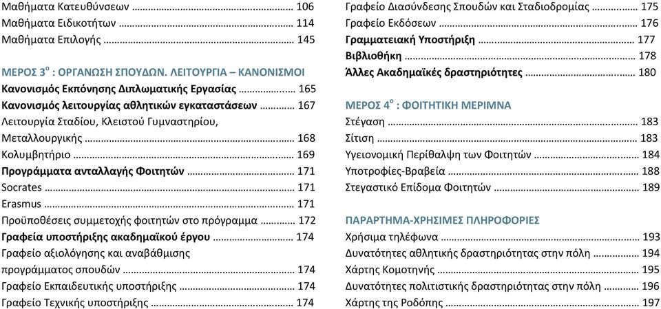 .. 171 Erasmus... 171 Προϋποθέσεις συμμετοχής φοιτητών στο πρόγραμμα. 172 Γραφεία υποστήριξης ακαδημαϊκού έργου 174 Γραφείο αξιολόγησης και αναβάθμισης προγράμματος σπουδών.