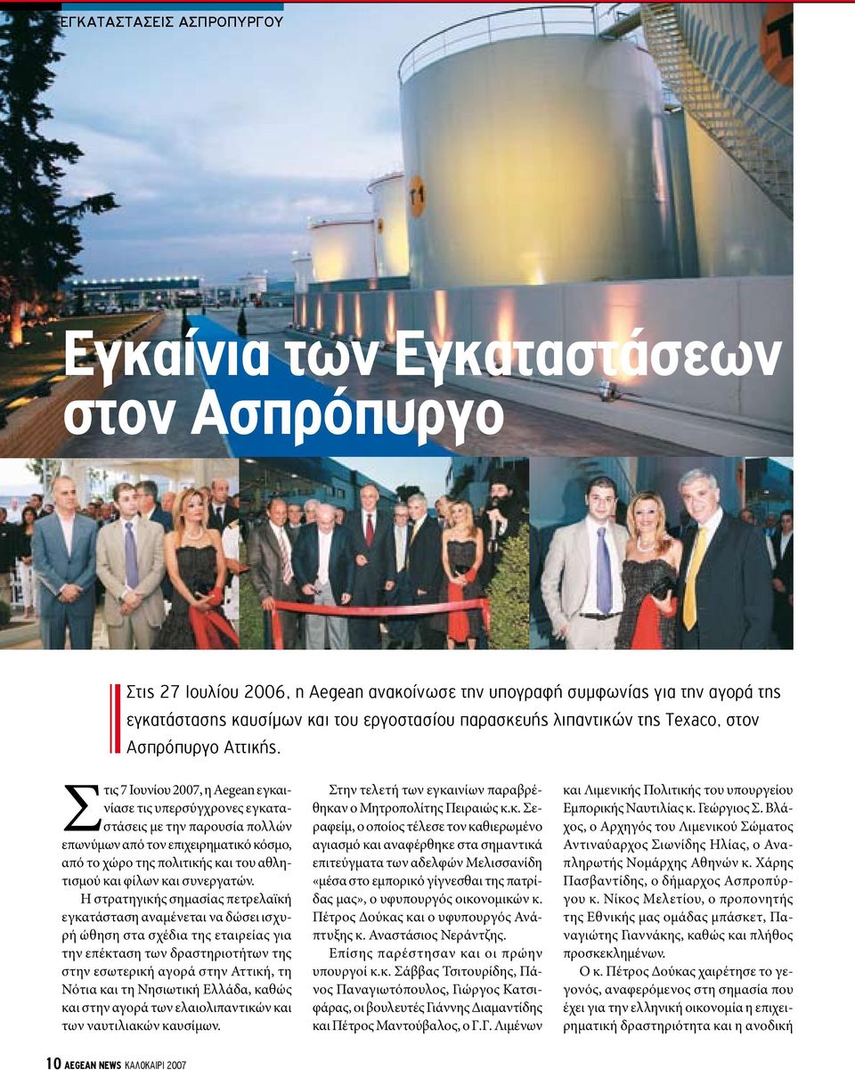 Στις 7 Ιουνίου 2007, η Aegean εγκαινίασε τις υπερσύγχρονες εγκαταστάσεις με την παρουσία πολλών επωνύμων από τον επιχειρηματικό κόσμο, από το χώρο της πολιτικής και του αθλητισμού και φίλων και