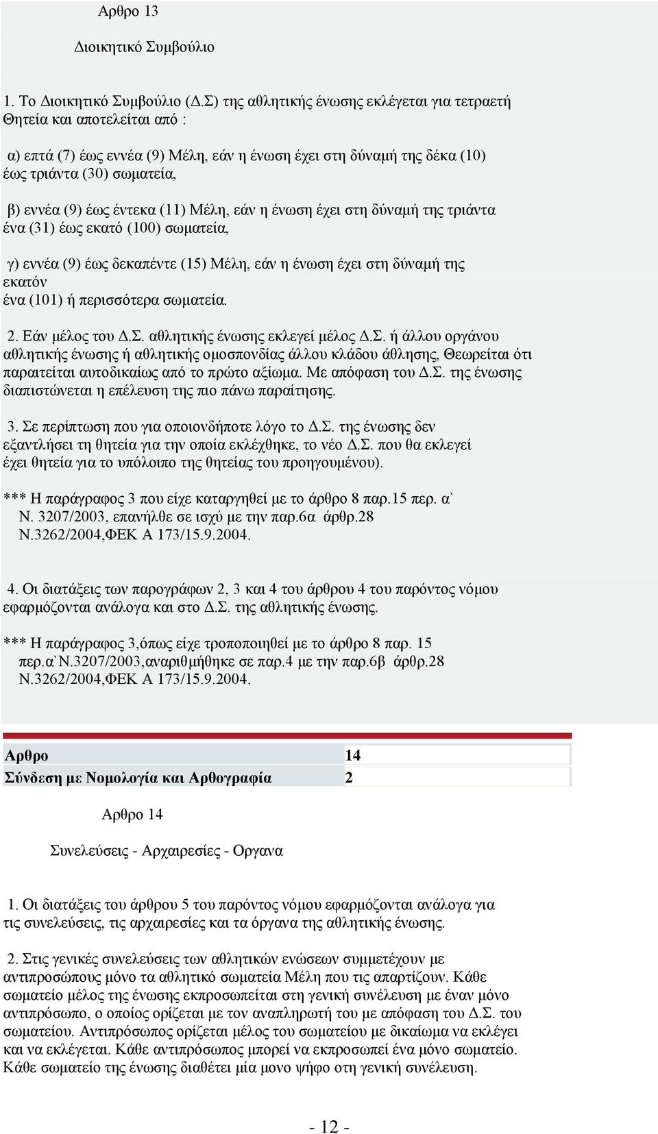 (11) Μέιε, εάλ ε έλσζε έρεη ζηε δχλακή ηεο ηξηάληα έλα (31) έσο εθαηφ (100) ζσκαηεία, γ) ελλέα (9) έσο δεθαπέληε (15) Μέιε, εάλ ε έλσζε έρεη ζηε δχλακή ηεο εθαηφλ έλα (101) ή πεξηζζφηεξα ζσκαηεία. 2.