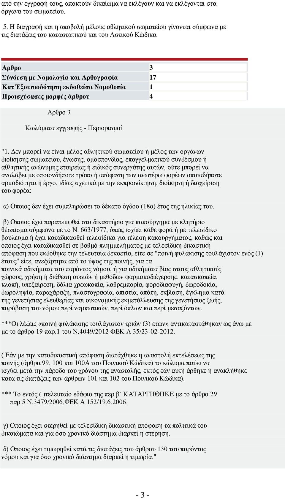 Απθπο 3 ύνδεζη με Νομολογία και Απθογπαθία 17 Καη'Δξοςζιοδόηηζη εκδοθείζα Νομοθεζία 1 Πποιζσύζαζερ μοπθέρ άπθπος 4 Αξζξν 3 Κσιχκαηα εγγξαθήο - Πεξηνξηζκνί "1.