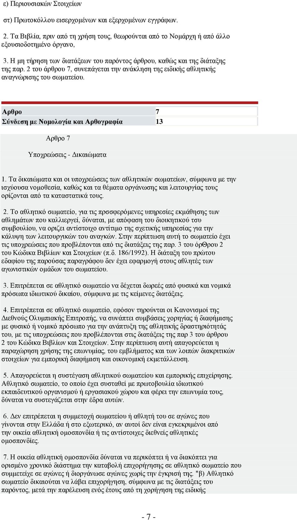 Απθπο 7 ύνδεζη με Νομολογία και Απθογπαθία 13 Αξζξν 7 Τπνρξεψζεηο - Γηθαηψκαηα 1.