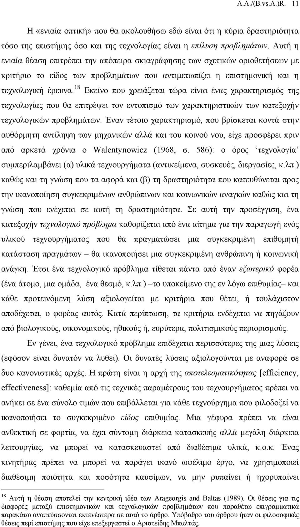 18 Εκείνο που χρειάζεται τώρα είναι ένας χαρακτηρισμός της τεχνολογίας που θα επιτρέψει τον εντοπισμό των χαρακτηριστικών των κατεξοχήν τεχνολογικών προβλημάτων.