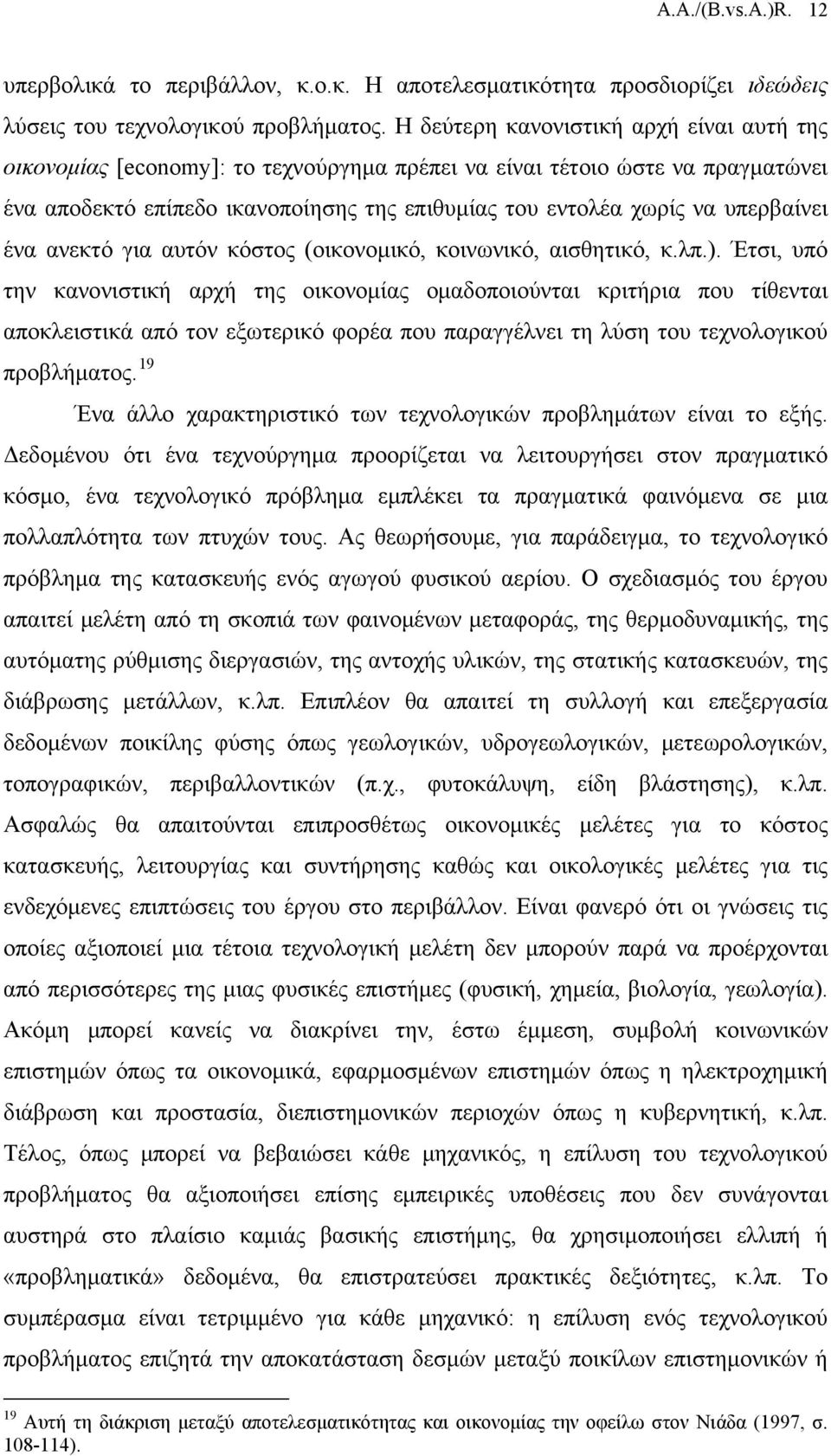 υπερβαίνει ένα ανεκτό για αυτόν κόστος (οικονομικό, κοινωνικό, αισθητικό, κ.λπ.).