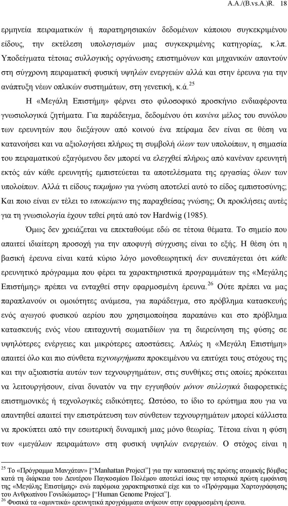 γενετική, κ.ά. 25 Η «Μεγάλη Επιστήμη» φέρνει στο φιλοσοφικό προσκήνιο ενδιαφέροντα γνωσιολογικά ζητήματα.