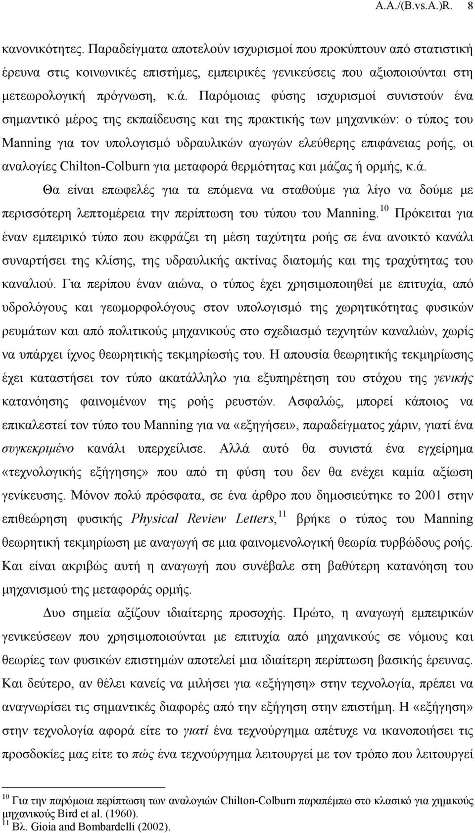 Παρόμοιας φύσης ισχυρισμοί συνιστούν ένα σημαντικό μέρος της εκπαίδευσης και της πρακτικής των μηχανικών: ο τύπος του Manning για τον υπολογισμό υδραυλικών αγωγών ελεύθερης επιφάνειας ροής, οι