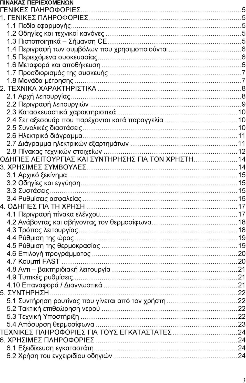 ..9 2.3 Κατασκευαστικά χαρακτηριστικά...10 2.4 Σετ αξεσουάρ που παρέχονται κατά παραγγελία...10 2.5 Συνολικές διαστάσεις...10 2.6 Ηλεκτρικό διάγραμμα...11 2.7 Διάγραμμα ηλεκτρικών εξαρτημάτων...11 2.8 Πίνακας τεχνικών στοιχείων.