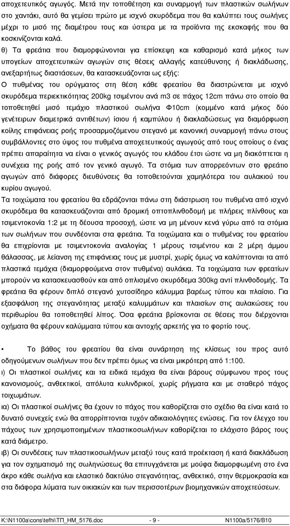 της εκσκαφής που θα κοσκινίζονται καλά.