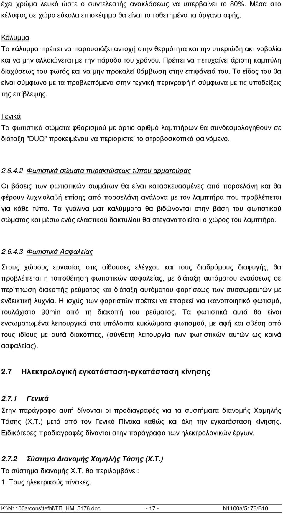 Πρέπει να πετυχαίνει άριστη καµπύλη διαχύσεως του φωτός και να µην προκαλεί θάµβωση στην επιφάνειά του.