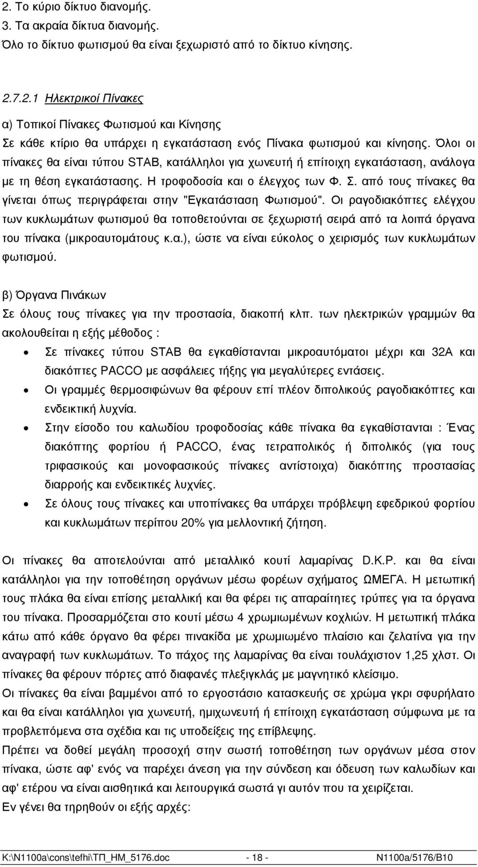 από τους πίνακες θα γίνεται όπως περιγράφεται στην "Εγκατάσταση Φωτισµού".