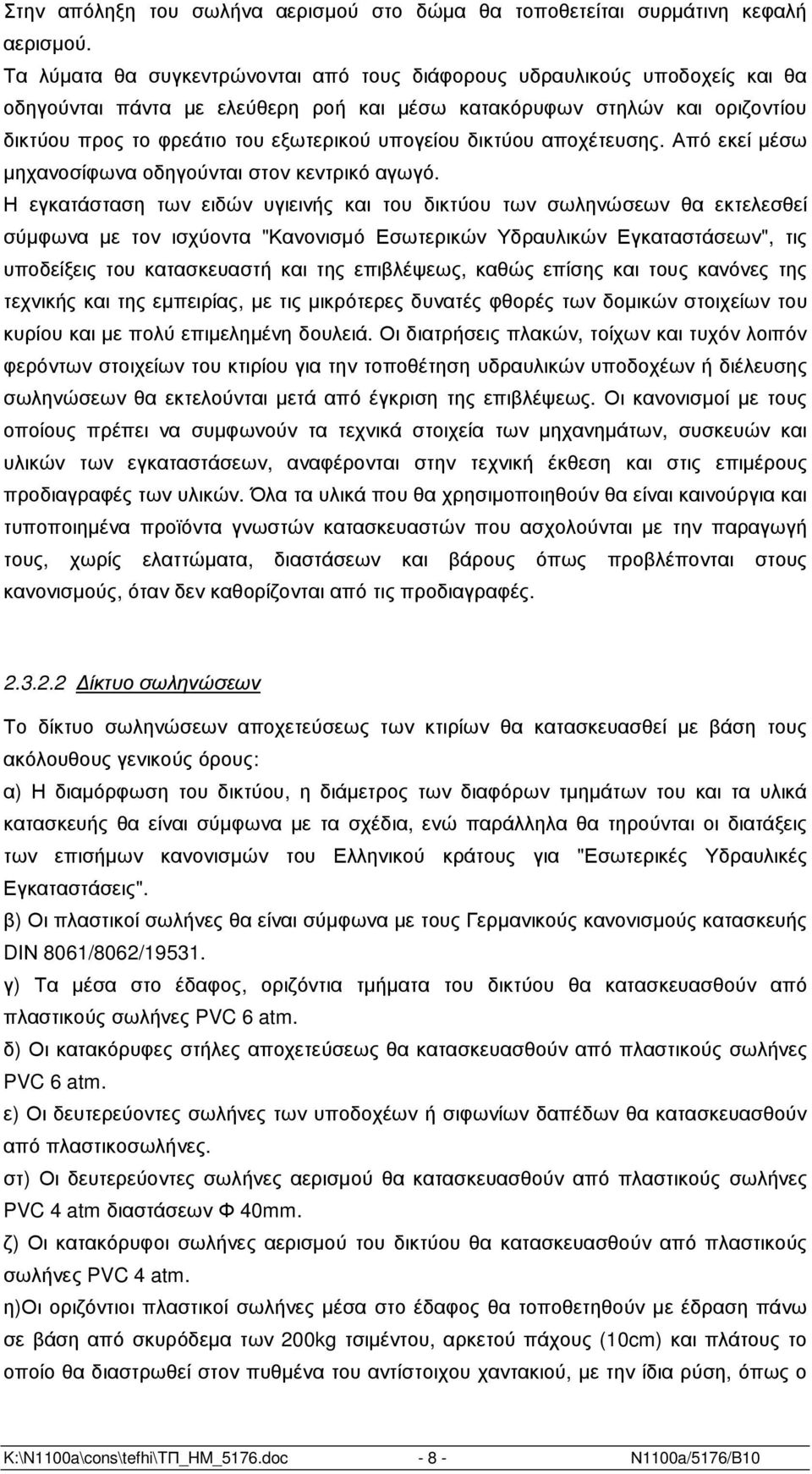 υπογείου δικτύου αποχέτευσης. Από εκεί µέσω µηχανοσίφωνα οδηγούνται στον κεντρικό αγωγό.